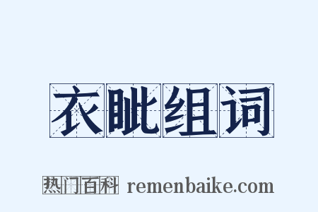 衣眦组词是什么意思的图片